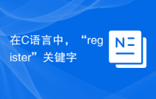 在C语言中，“register”关键字