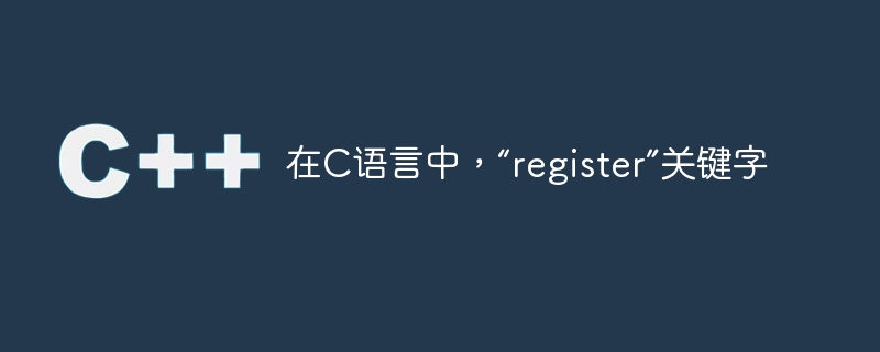 C 언어에서는 register 키워드