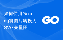 如何使用Golang将图片转换为SVG矢量图形