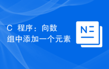 C++程序：向数组中添加一个元素