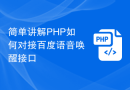 简单讲解PHP如何对接百度语音唤醒接口