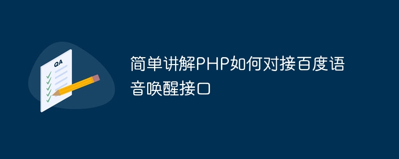 PHP が Baidu 音声ウェイクアップ インターフェイスにどのように接続するかを簡単に説明します