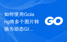 如何使用Golang将多个图片转换为动态GIF图像