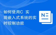如何使用C++实现嵌入式系统的实时控制功能