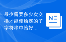 最少需要多少次交换才能使给定的子字符串中恰好包含K个1