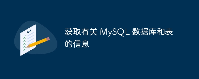 获取有关 MySQL 数据库和表的信息