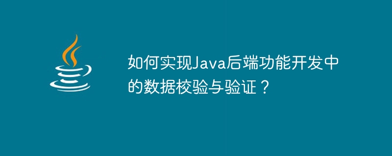 Bagaimana untuk melaksanakan pengesahan dan pengesahan data dalam pembangunan fungsi back-end Java?