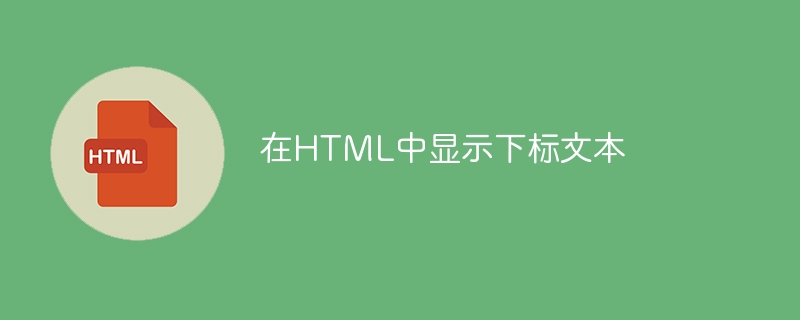 在HTML中顯示下標文字