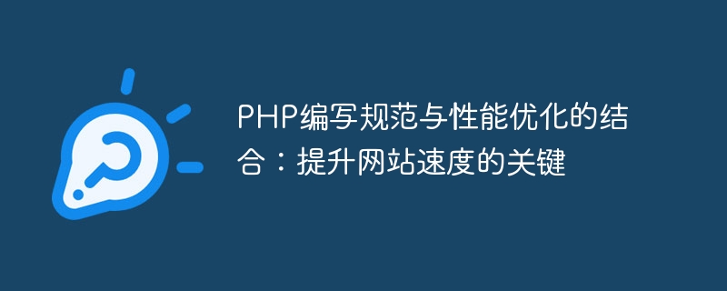 PHP 작성 사양과 성능 최적화의 결합: 웹 사이트 속도 향상의 열쇠