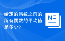 给定的偶数之前的所有偶数的平均值是多少？
