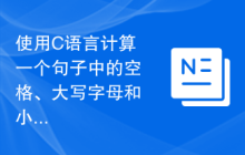 使用C语言计算一个句子中的空格、大写字母和小写字母的数量