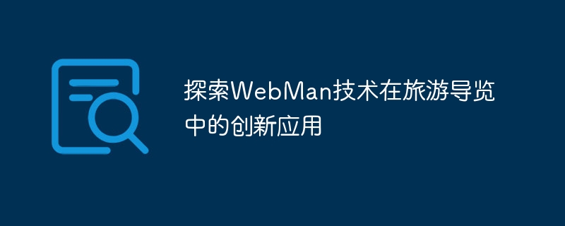 観光ガイドにおける WebMan テクノロジーの革新的な応用を探る