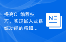 提高C++编程技巧，实现嵌入式系统功能的精细化