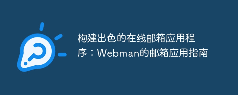 훌륭한 온라인 메일박스 애플리케이션 구축: Webman의 메일박스 애플리케이션 가이드