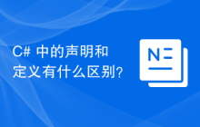 C# 中的声明和定义有什么区别？