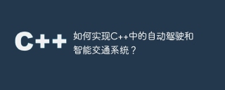 如何实现c++中的自动驾驶和智能交通系统？