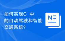 如何实现C++中的自动驾驶和智能交通系统？