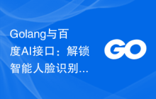 Golang与百度AI接口：解锁智能人脸识别的奥妙
