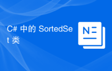 C# 中的 SortedSet 类