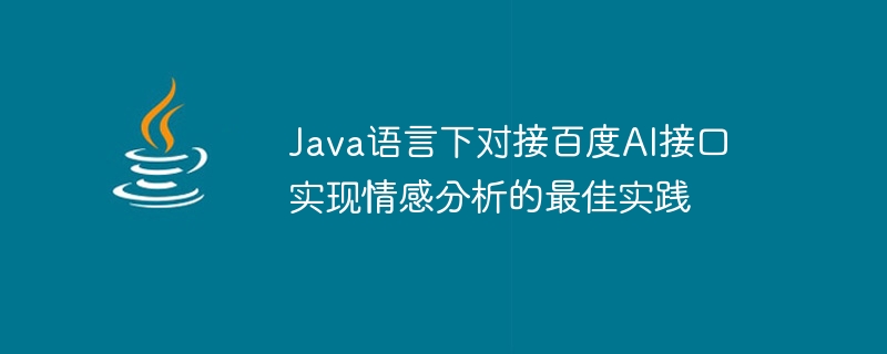 Die beste Vorgehensweise zum Anschließen der Baidu-KI-Schnittstelle zur Implementierung einer Stimmungsanalyse in der Java-Sprache