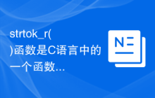strtok_r()函数是C语言中的一个函数，它的作用是将字符串分割成一系列子字符串