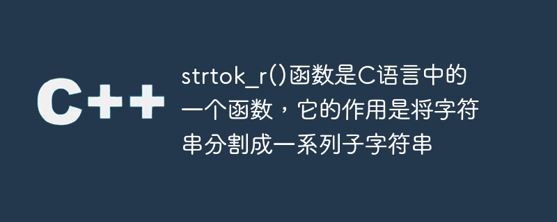 The strtok_r() function is a function in C language. Its function is to split a string into a series of substrings.