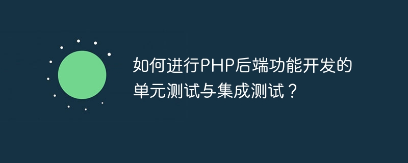 PHP 백엔드 기능 개발의 단위 테스트 및 통합 테스트를 수행하는 방법은 무엇입니까?