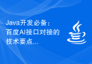 Java开发必备：百度AI接口对接的技术要点
