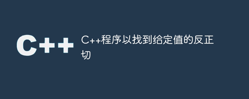 C++程式以找到給定值的反正切