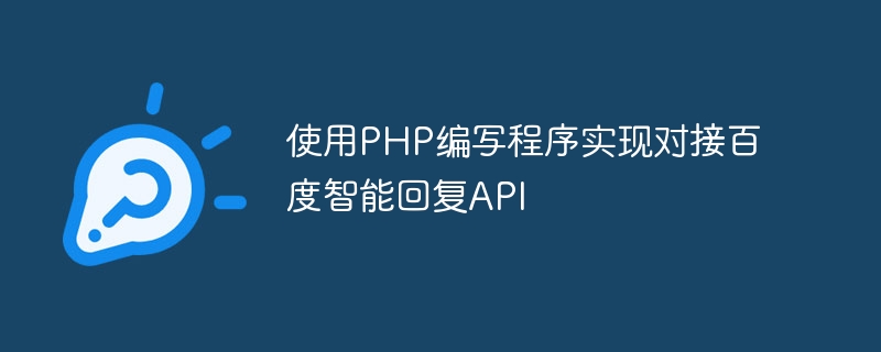 Use PHP to write programs to connect to Baidu Smart Reply API