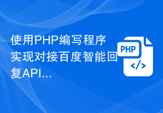 使用PHP编写程序实现对接百度智能回复API