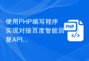 使用PHP编写程序实现对接百度智能回复API