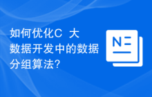 如何优化C++大数据开发中的数据分组算法?