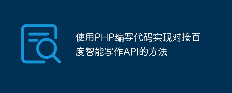 使用PHP编写代码实现对接百度智能写作API的方法