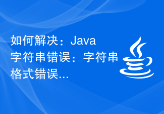 如何解决：Java字符串错误：字符串格式错误