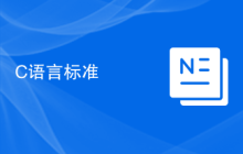 C语言标准