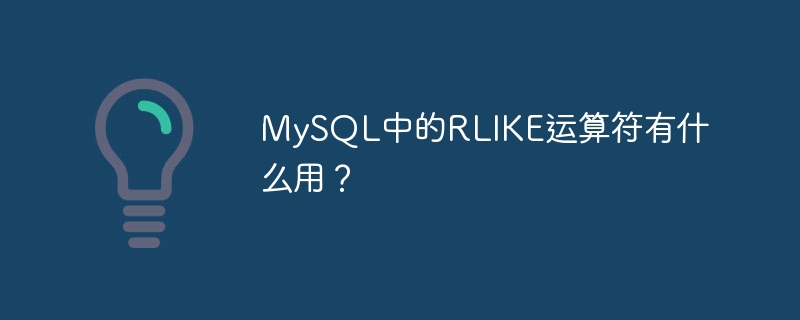 MySQL中的RLIKE运算符有什么用？