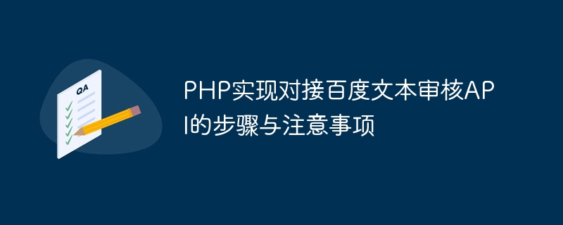 Baidu 텍스트 검토 API를 PHP와 연결하는 단계 및 주의사항