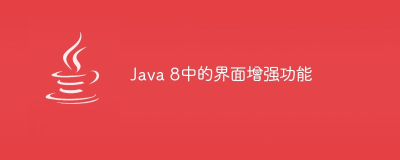 Java 8中的界面增强功能