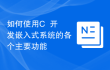 如何使用C++开发嵌入式系统的各个主要功能