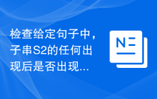 检查给定句子中，子串S2的任何出现后是否出现子串S1