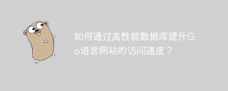 如何通过高性能数据库提升go语言网站的访问速度？