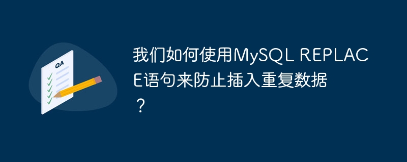 我们如何使用MySQL REPLACE语句来防止插入重复数据？