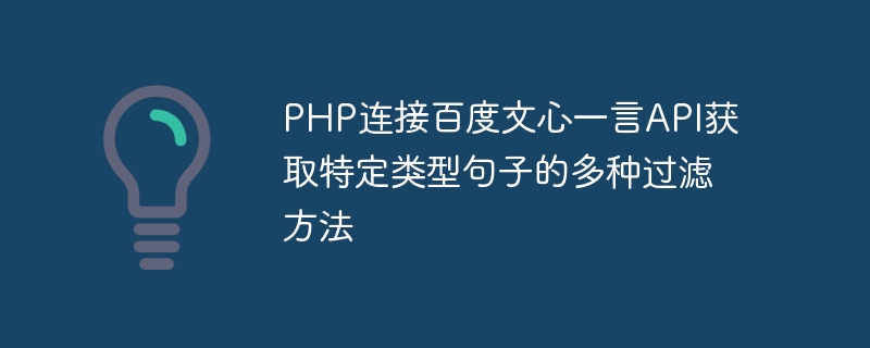 PHP は Baidu Wenxin Yiyan API に接続して、特定の種類の文に対する複数のフィルタリング方法を取得します