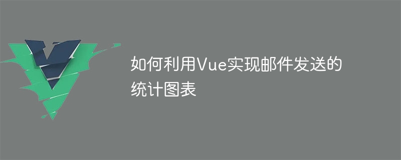 如何利用Vue实现邮件发送的统计图表