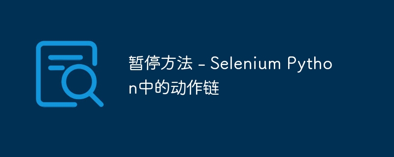 暂停方法 - Selenium Python中的动作链