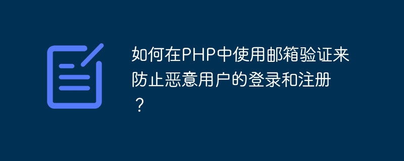 How to use email verification in PHP to prevent malicious users from logging in and registering?