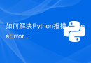 如何解决Python报错：TypeError: 'float' object cannot be interpreted as an integer？