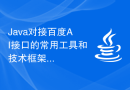 Java对接百度AI接口的常用工具和技术框架推荐