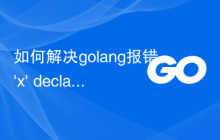 如何解决golang报错：'x' declared and not used